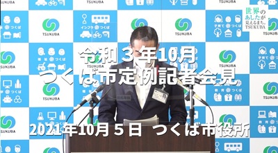 令和3年10月つくば市定例記者会見（YouTubeのサイトへリンク）