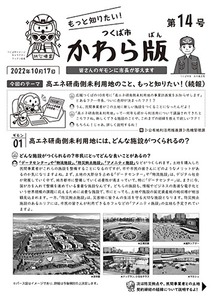 もっと知りたい！つくば市かわら版第14号の表紙の画像