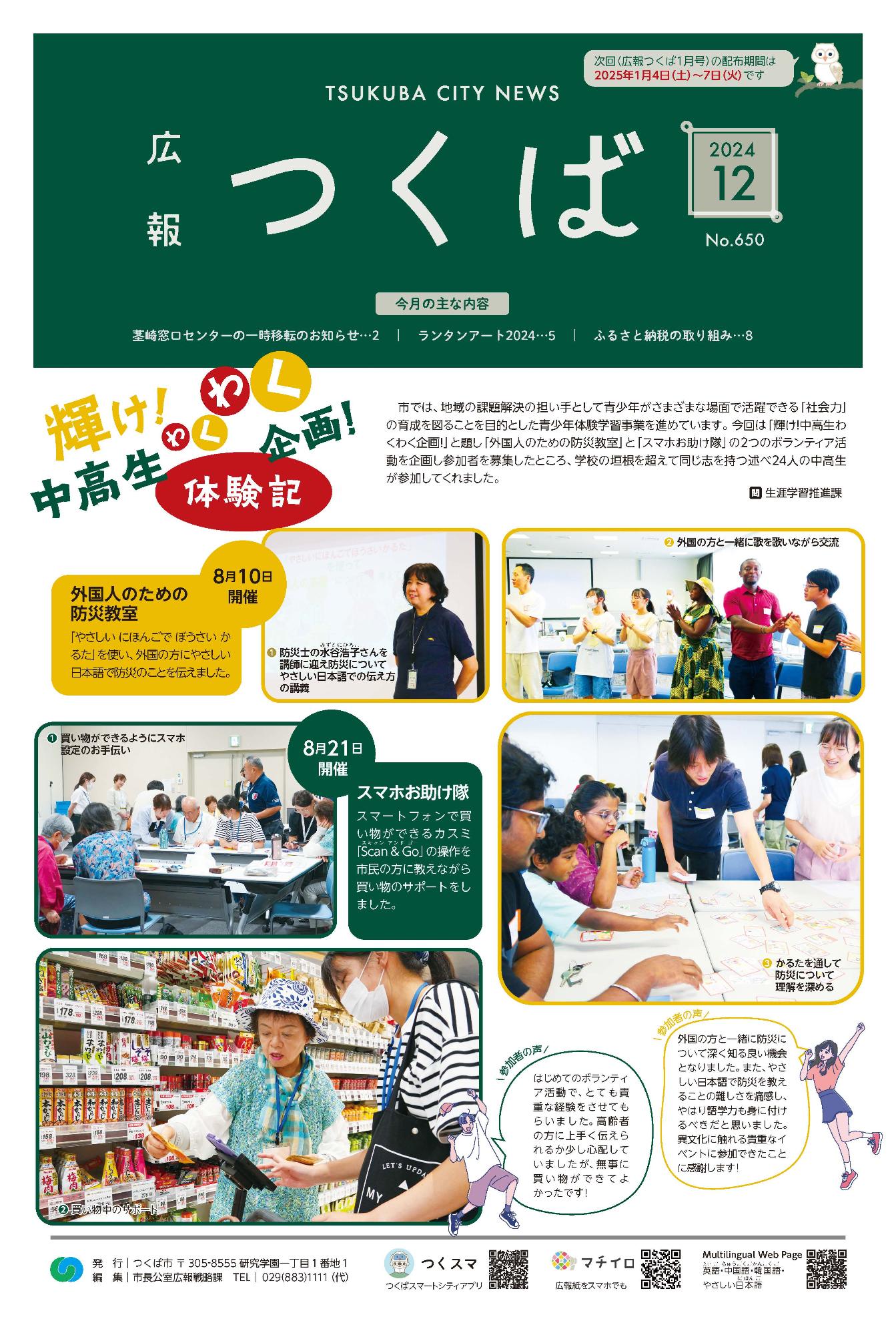 令和6年度広報つくば12月号