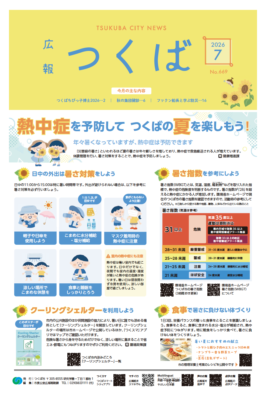 広報つくば2026年7月号