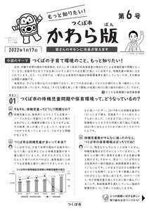 もっと知りたい！つくば市かわら版第6号の表紙の画像
