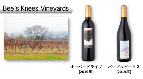 Bee's Knees Vineyardsのブドウ畑とワインボトル「オーバードライブ(2019年)」と「パープルピークス(2019年)」の写真