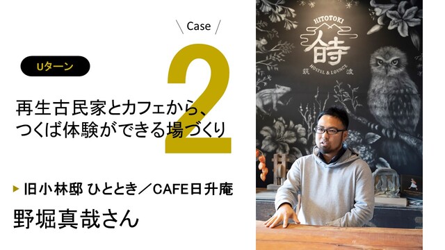 Case2. 野堀真哉さんの紹介イメージ画像