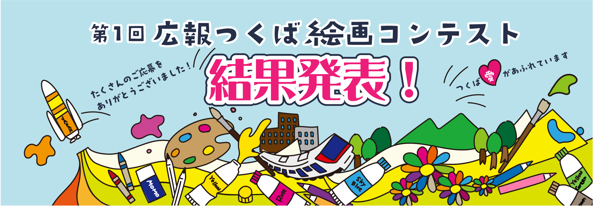 広報つくば絵画コンテスト結果発表