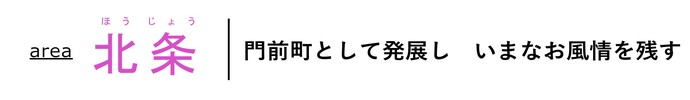 area北条 門前町として発展し いまなお風情を残す