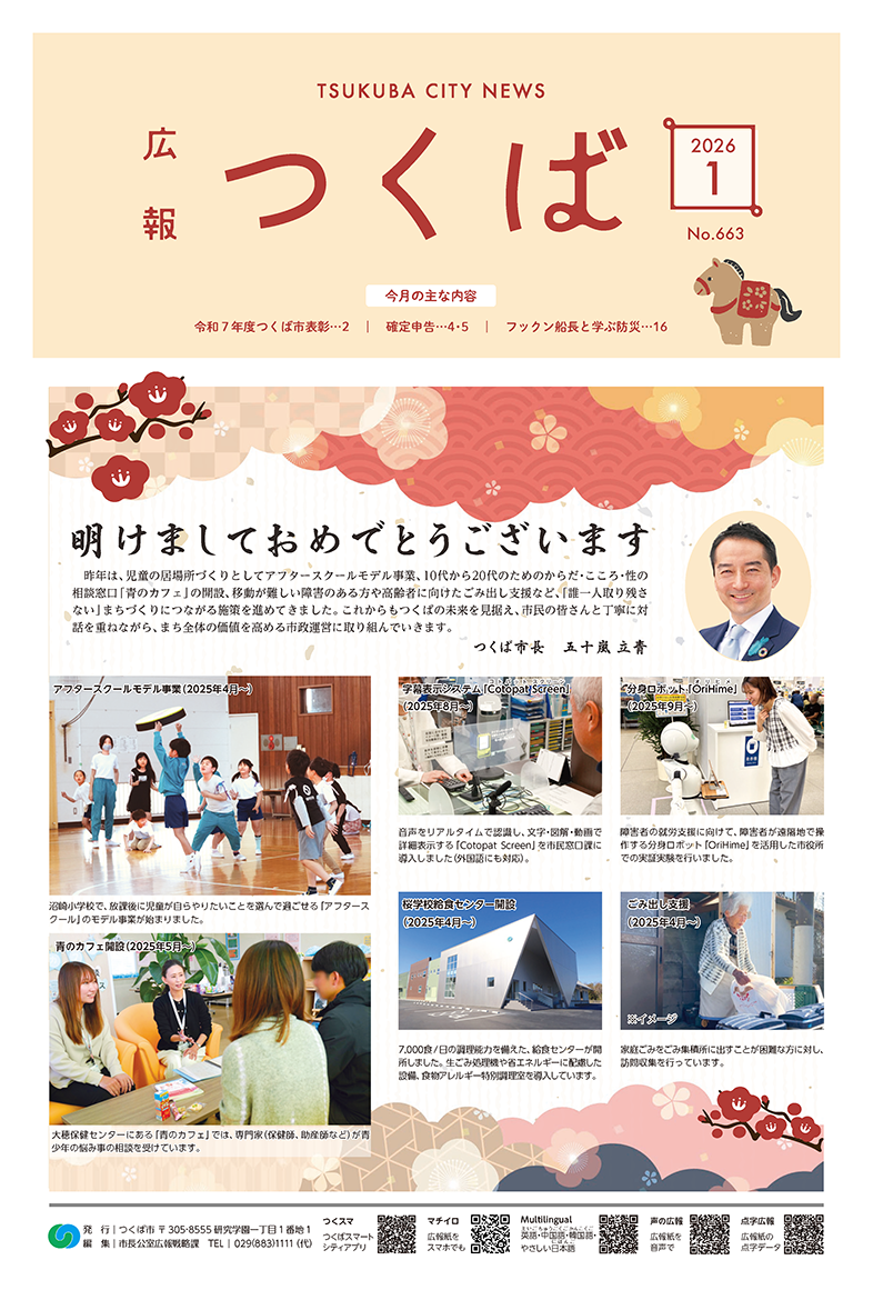 広報つくば2026年1月号