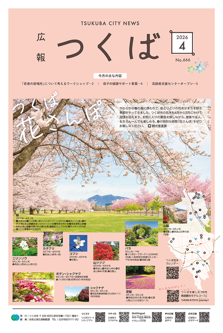 広報つくば2026年3月号