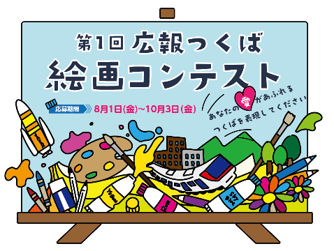 第1回広報つくば絵画コンテスト