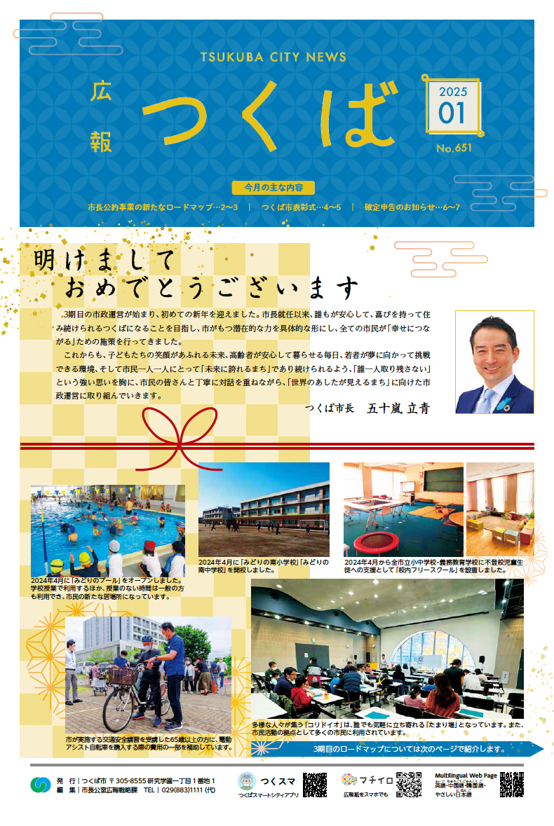 令和7年度広報つくば1月号
