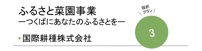 ふるさと菜園事業 つくばにあなたのふるさとを 国際耕種株式会社