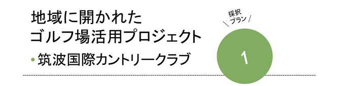 地域に開かれたゴルフ場活用プロジェクト 筑波国際カントリークラブ