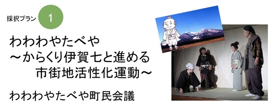 採択プラン1 わわわやたべや からくり伊賀七と進める市街地活性化運動 わわわやたべや町民会議