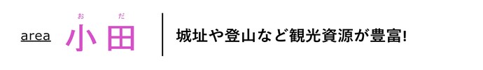 area小田 城址や登山など観光資源が豊富！