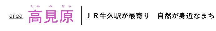 area高見原 JR牛久駅が最寄り 自然が身近なまち