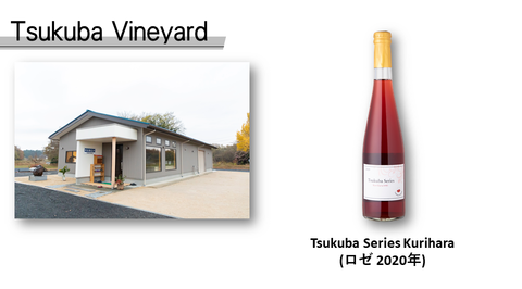 Tsukuba Vineyardの建物外観とワインボトル「Tsukuba Series Kurihara(ロゼ2020年)」の写真