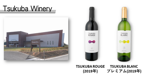 Tsukuba Wineryの外観とワインボトル「TSUKUBA ROUGE(2019年)」と「TSUKUBA BLANCプレミアム(2019年)」の写真