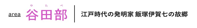 area谷田部 江戸時代の発明家 飯塚伊賀七の故郷