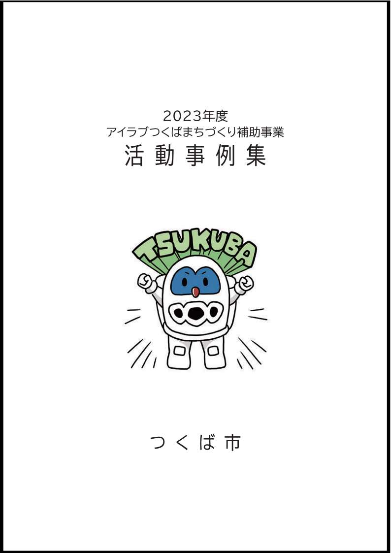 2023アイラブつくばまちづくり補助事業活動事例集表紙