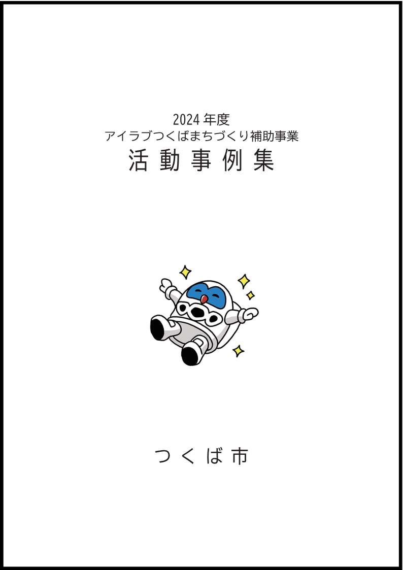 2024アイラブつくばまちづくり補助事業活動事例集表紙