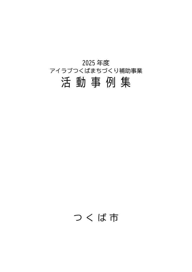 2025年度アイラブつくばまちづくり補助事業活動事例集・表紙
