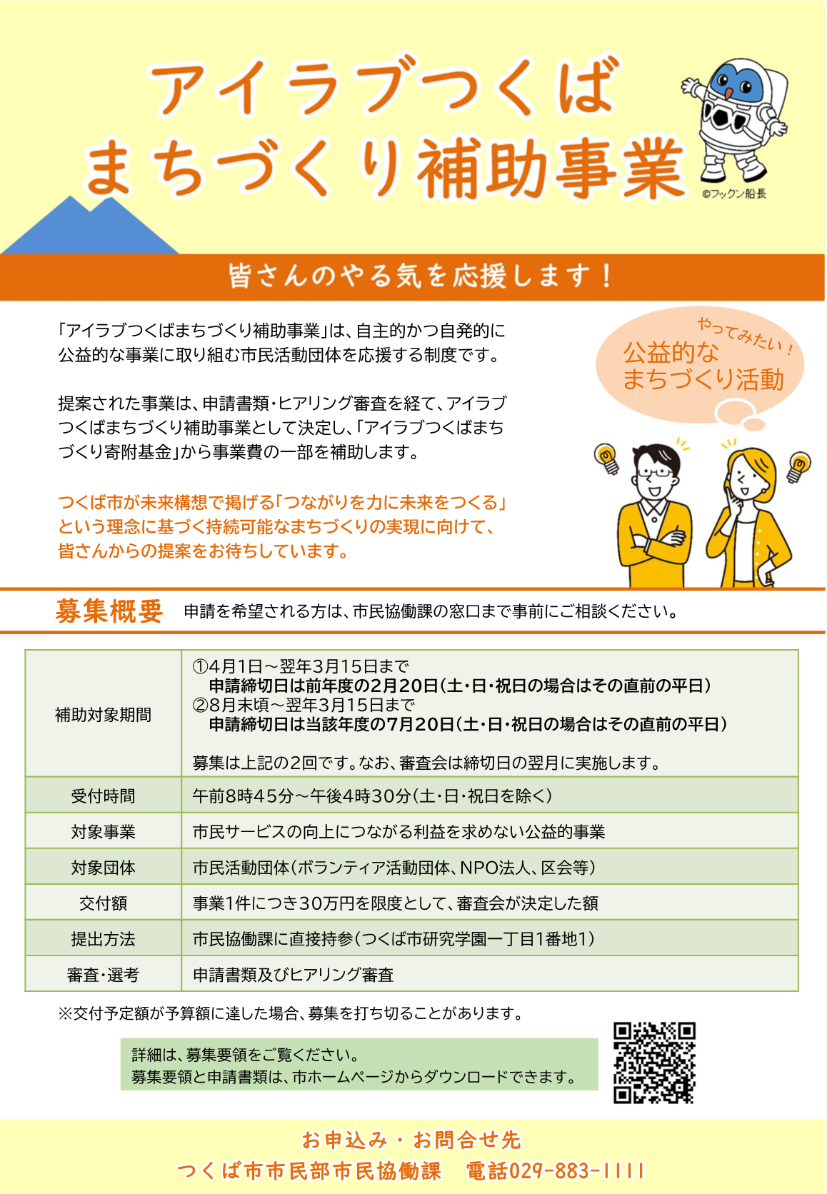 アイラブつくばまちづくり補助事業チラシ