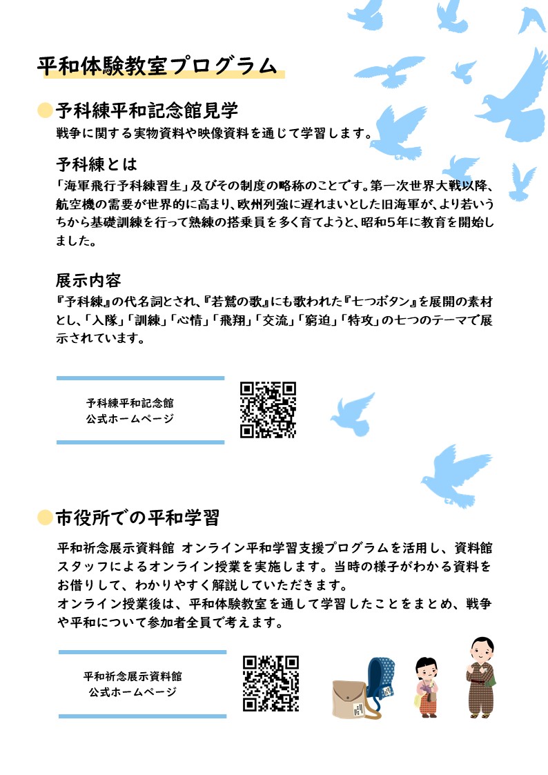 令和8年度平和体験教室参加者募集チラシ