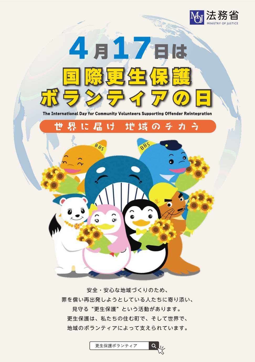 国際更生保護ボランティアの日