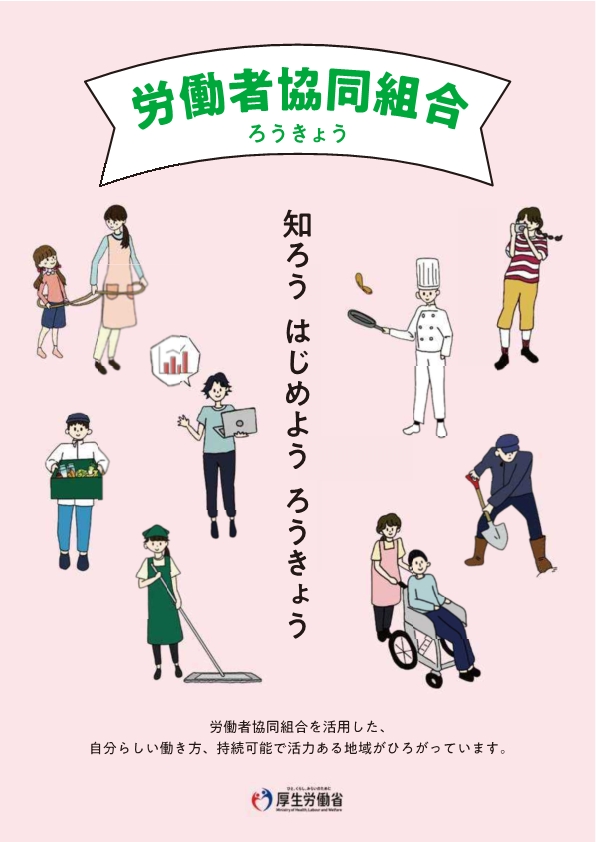 労働者協同組合パンフレット