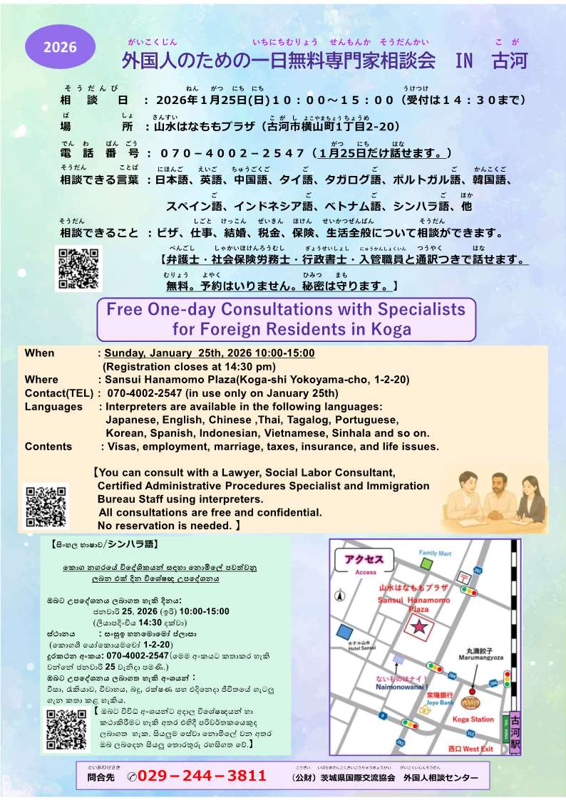 1 面向外国人的免费一日专家咨询―古河会场