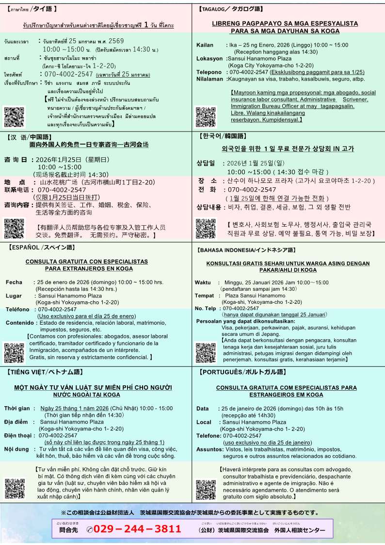 2 面向外国人的免费一日专家咨询―古河会场