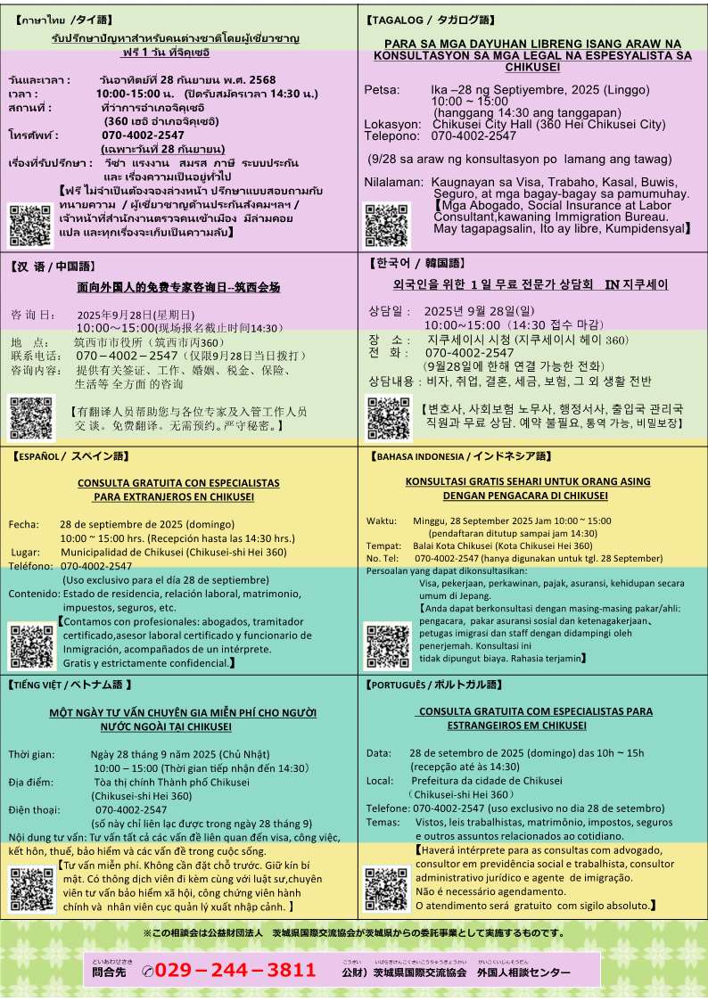 2 面向外国人的免费专家咨询日–筑西会场