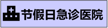 休日診療医療機関