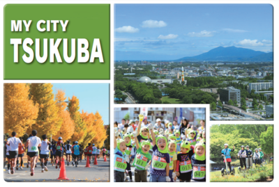MY CITY TSUKUBAと左上に書かれた、街の風景や人々が走ったり散歩をしている写真が4枚並んでいる写真
