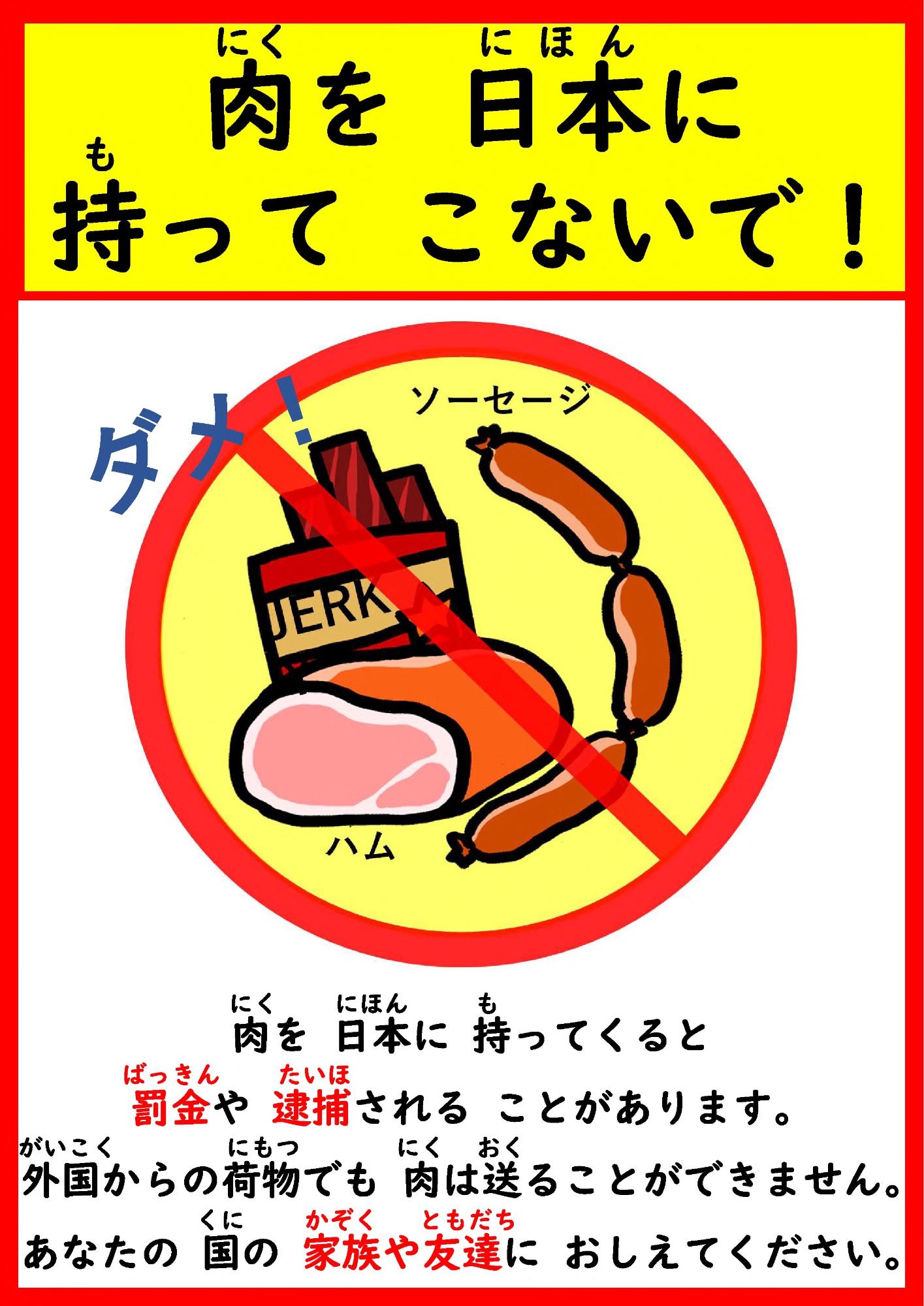 チラシ：肉を日本に持ってこないで