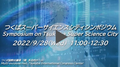 青い背景に「つくばスーパーサイエンスシティシンポジウム 2022年9月28日(水曜日) 11時から12時30分」と書かれたYouTubeのサムネイル(YouTubeの動画へリンク(外部リンク))