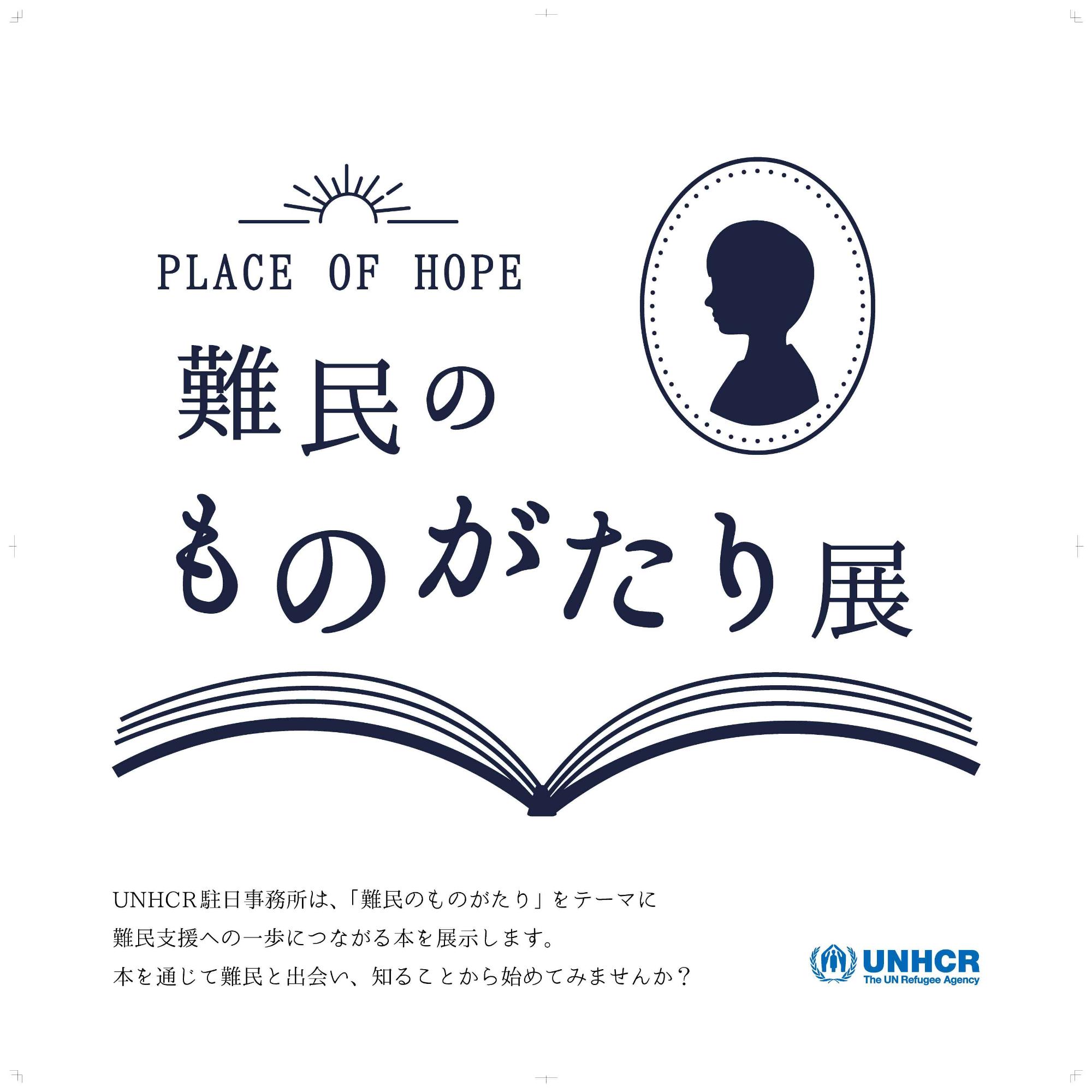 難民の物語展　メインパネル