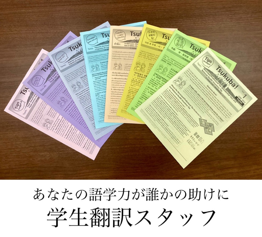 外国語生活ガイド Tips for Living in Tsukubaの写真