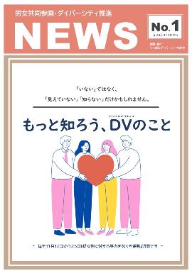 令和7年度男女共同参画推進NEWS「もっと知ろう、DVのこと」