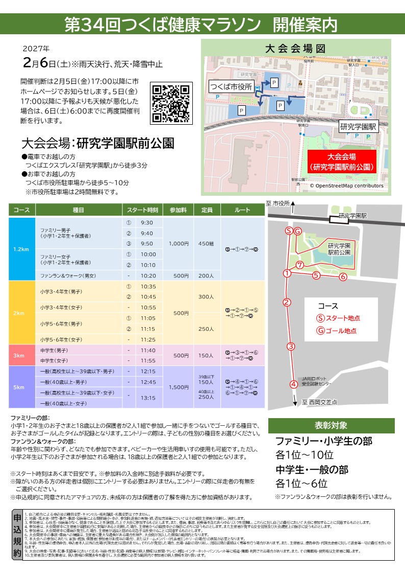 第34回つくば健康マラソンチラシ裏