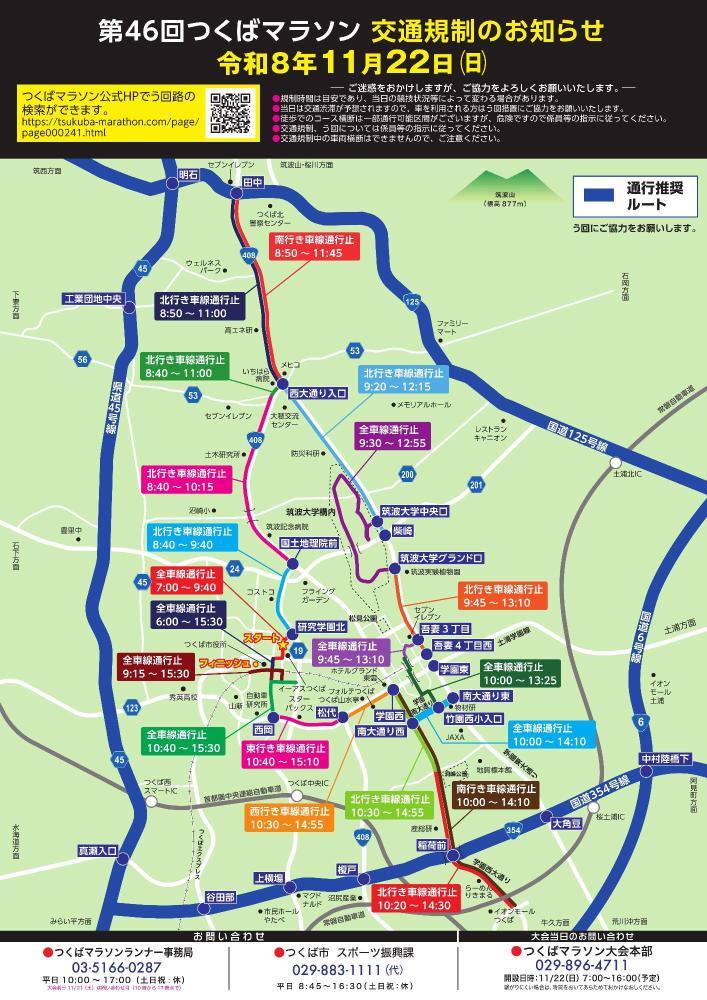 第46回つくばマラソン交通規制図