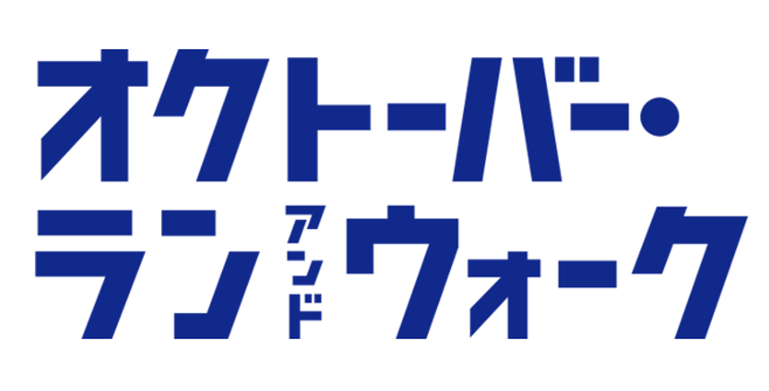 オクトーバー・ランアンドウォークの大会ロゴ