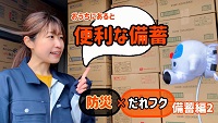 防災だれフク備蓄編2の動画キャプチャーの画像