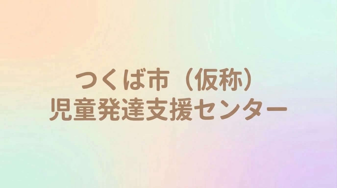 つくば市(仮称）児童発達支援センター