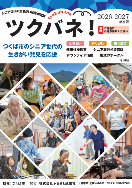 ツクバネ！2024-2025年度版の表紙