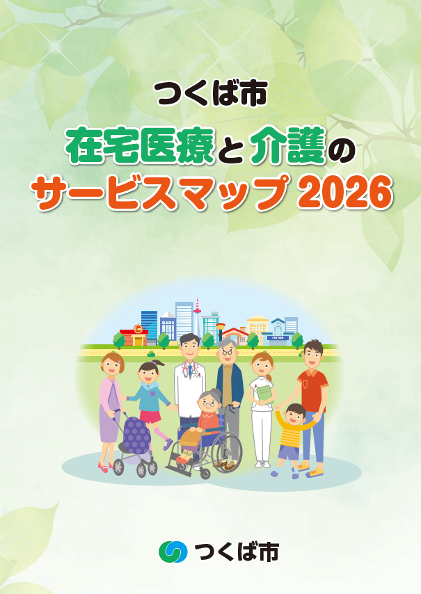 在宅医療と介護のサービスマップの表紙