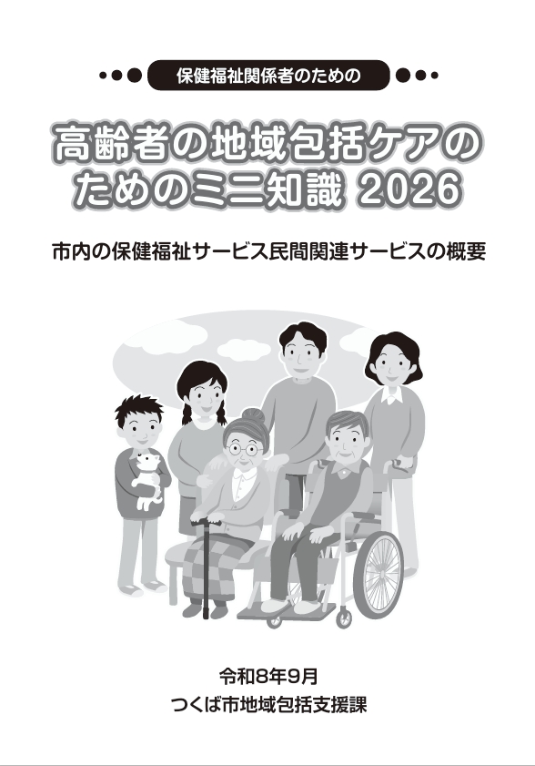 高齢者の地域包括ケアのためのミニ知識2026の表紙画像
