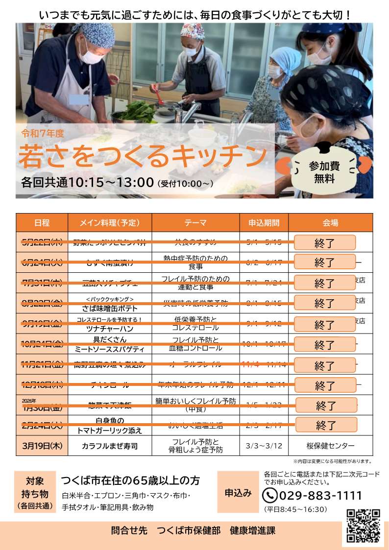 2025年度若さをつくるキッチンの日程表