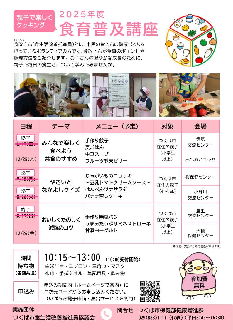 2025年度親子の調理講習会の食育普及講座のチラシ