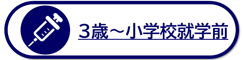 3歳から小学校就学前までを対象とした予防接種