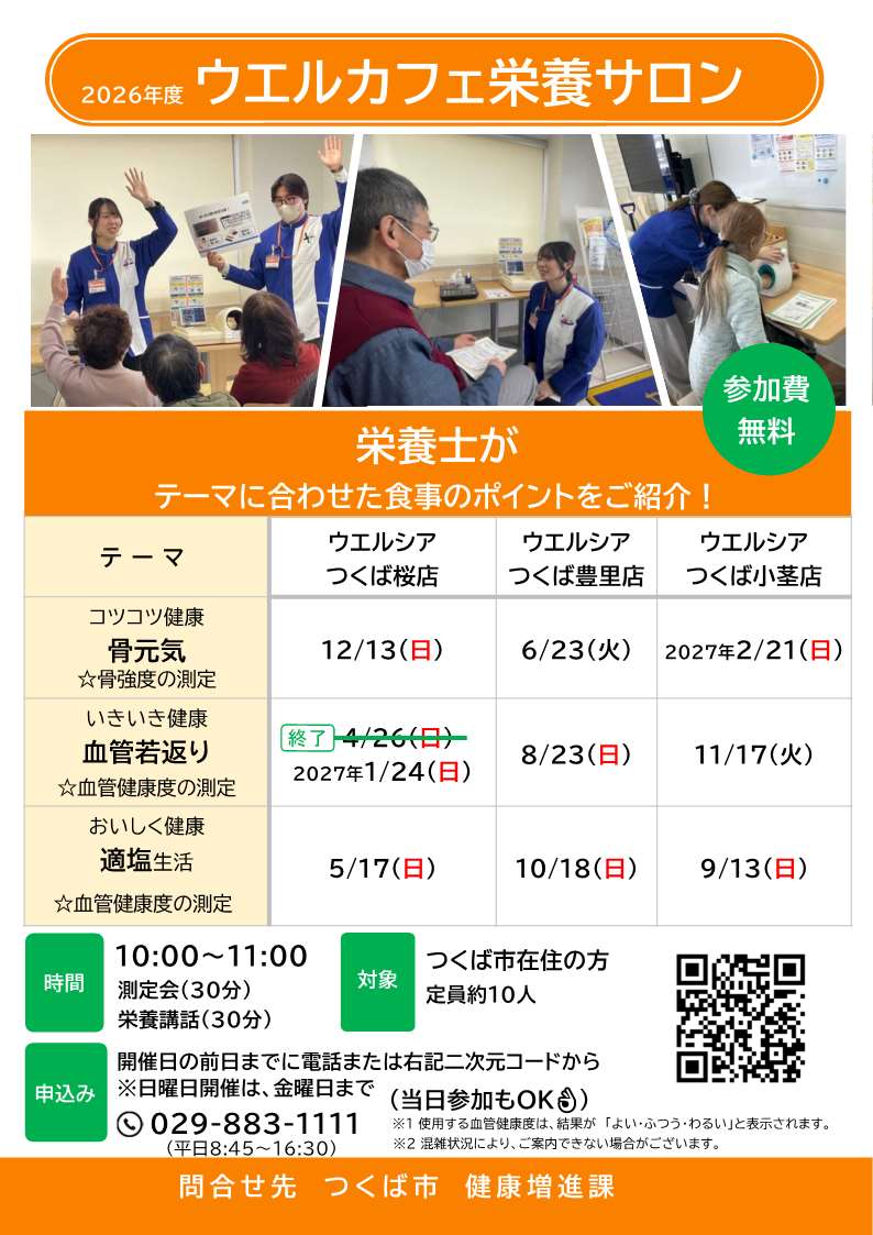 2026年度ウエルカフェ栄養サロンのチラシ